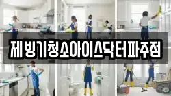 제빙기청소아이스닥터파주점