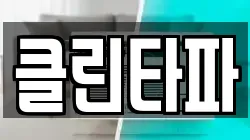 클린타파