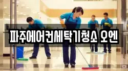 파주에어컨세탁기청소 오엔