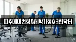 파주에어컨청소세탁기청소크린닥터