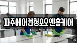 파주에어컨청소오엔홈케어