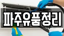 파주유품정리