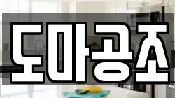 도마공조