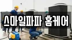 스마일파파 홈케어