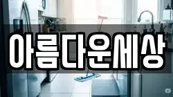 아름다운세상