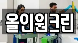 올인원크린
