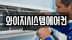 와이지시스템에어컨