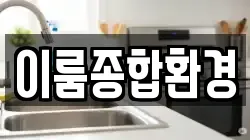 이룸종합환경