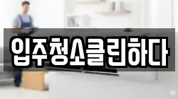 입주청소클린하다