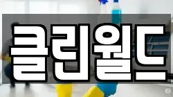 클린월드