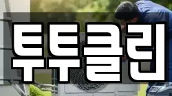 투투클린