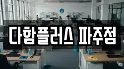다함플러스 파주점