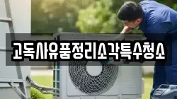 고독사유품정리소각특수청소