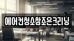 에어컨청소참조은크리닝