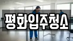 평화입주청소