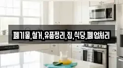 폐기물,철거,유품정리,집,식당,폐업처리