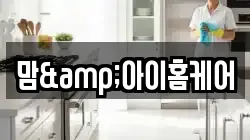 맘&아이홈케어