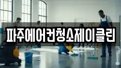 파주에어컨청소제이클린