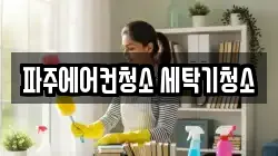 파주에어컨청소 세탁기청소