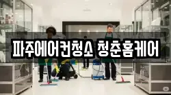 파주에어컨청소 청춘홈케어