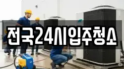 전국24시입주청소