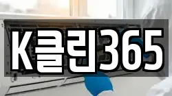 K클린365