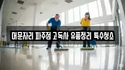 머문자리 파주점 고독사 유품정리 특수청소