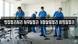 빈집정리처리 사무실정리 가정살림정리 이민짐정리