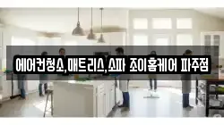 에어컨청소,매트리스,소파 조이홈케어 파주점