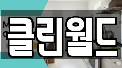 클린월드