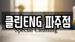 경기 파주시 목동동 청소,입주청소,사무실청소,에어컨청소,특수청소,상가청소,거주청소,유품정리