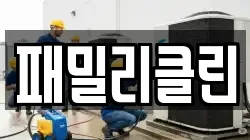 패밀리클린
