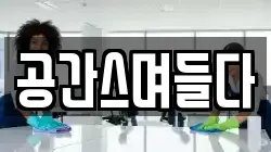 공간스며들다