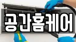 공간홈케어