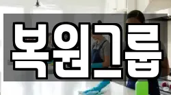 복원그룹