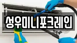 성우미니포크레인