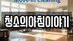 청소의아침이야기