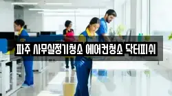 파주 사무실정기청소 에어컨청소 닥터피쉬