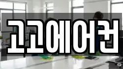고고에어컨