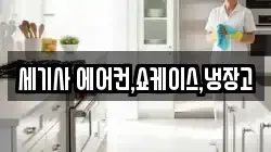 세기사 에어컨,쇼케이스,냉장고