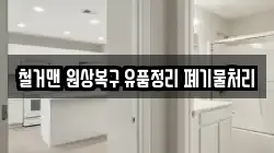 철거맨 원상복구 유품정리 폐기물처리