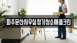파주문산사무실정기청소애플크린