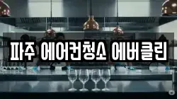 경기 파주시 문산읍 청소,입주청소,사무실청소,에어컨청소,특수청소,상가청소,거주청소,유품정리
