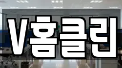 V홈클린