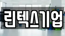 린텍스기업
