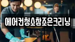 에어컨청소참조은크리닝