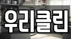 우리클린