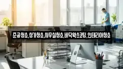 준공청소,상가청소,사무실청소,바닥왁스코팅,인테리어청소