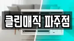 클린매직 파주점