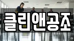 경기 파주시 법원읍 청소,입주청소,사무실청소,에어컨청소,특수청소,상가청소,거주청소,유품정리